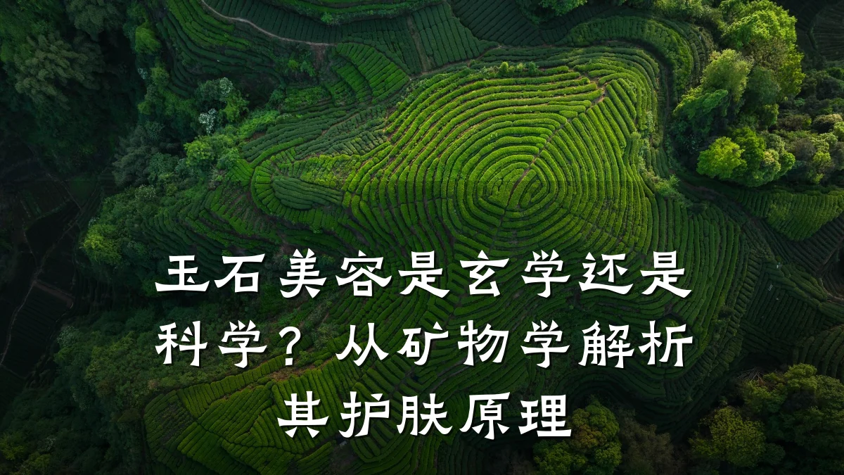 玉石美容是玄学还是科学？从矿物学解析其护肤原理