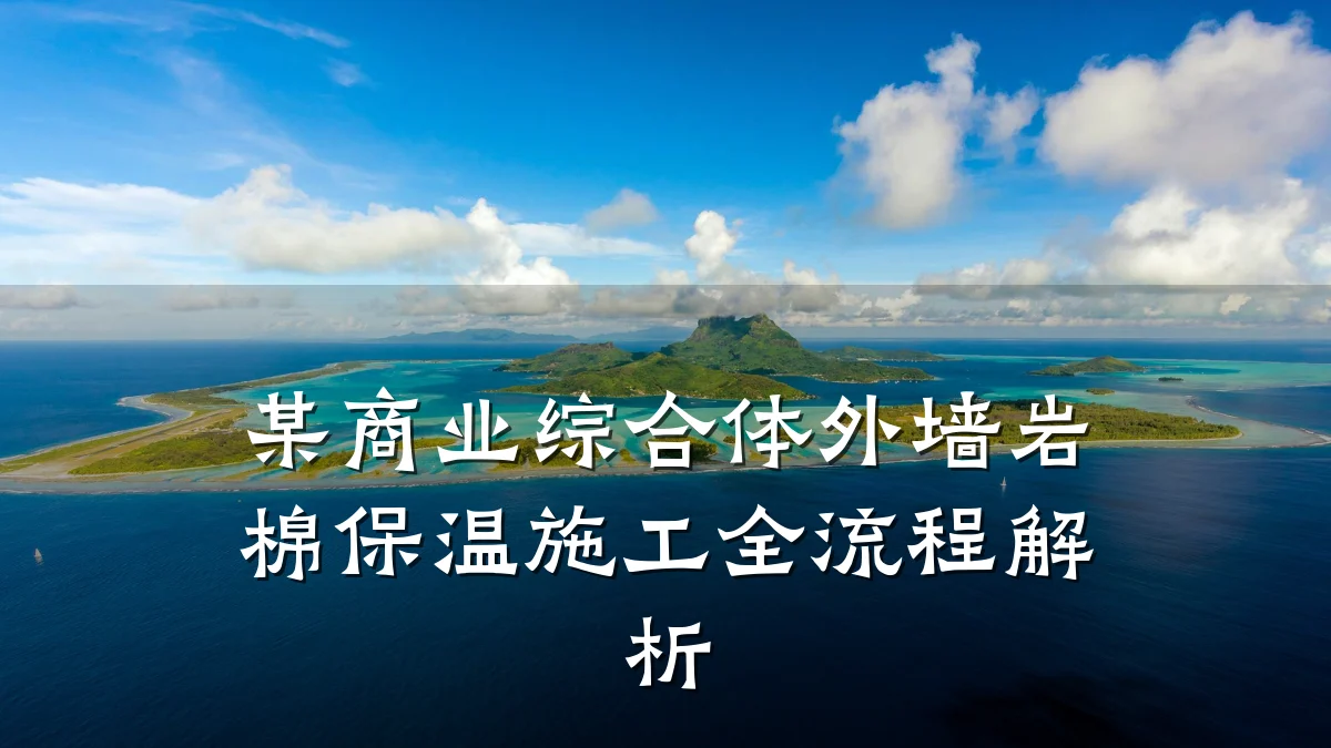 某商业综合体外墙岩棉保温施工全流程解析