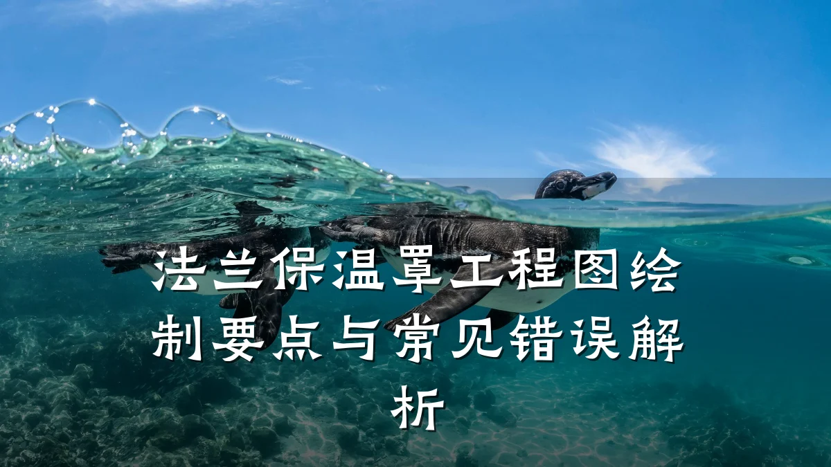法兰保温罩工程图绘制要点与常见错误解析