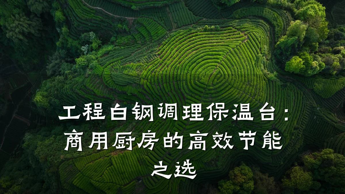 工程白钢调理保温台:商用厨房的高效节能之选