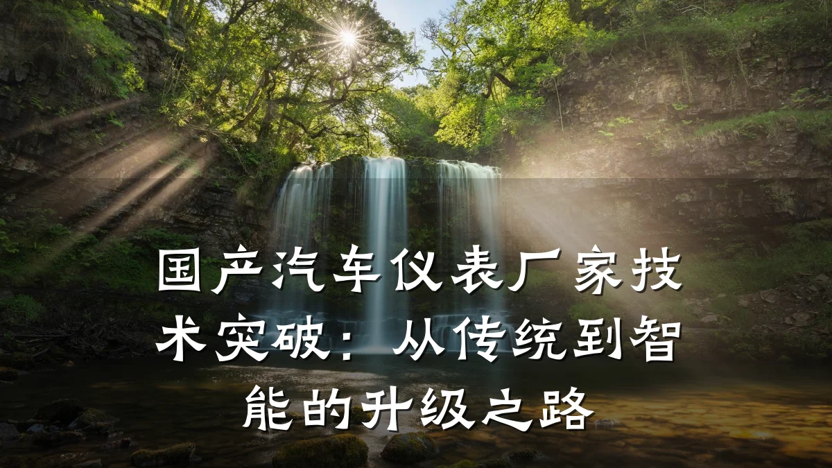 国产汽车仪表厂家技术突破：从传统到智能的升级之路