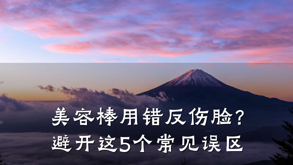 美容棒用错反伤脸？避开这5个常见误区