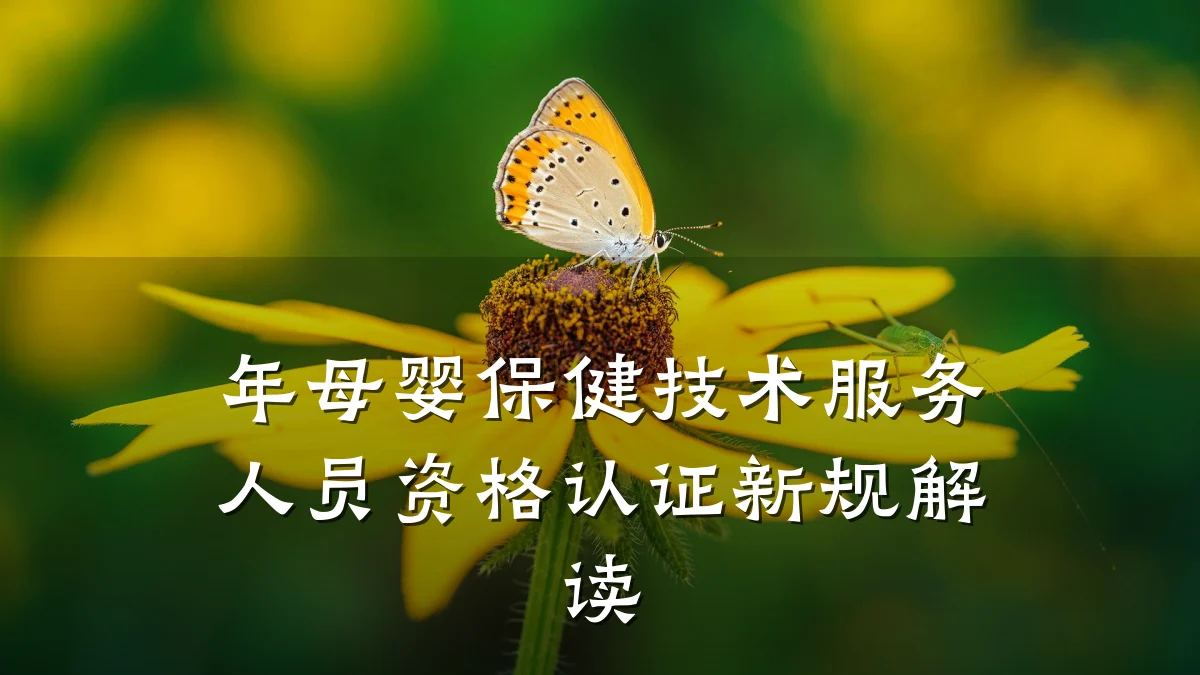 年母婴保健技术服务人员资格认证新规解读