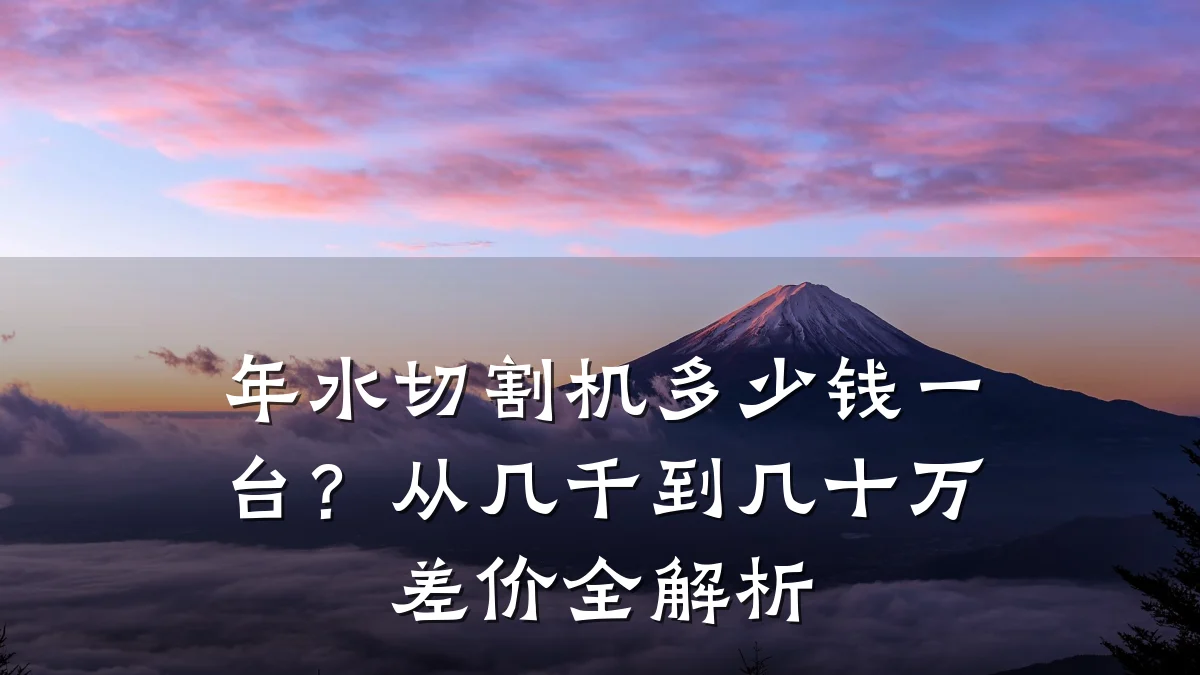 年水切割机多少钱一台?从几千到几十万差价全解析