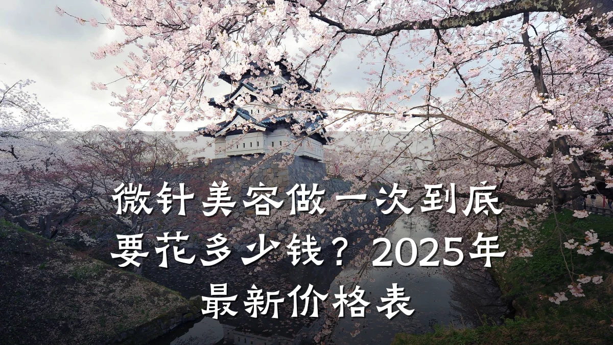 微针美容做一次到底要花多少钱?2025年最新价格表