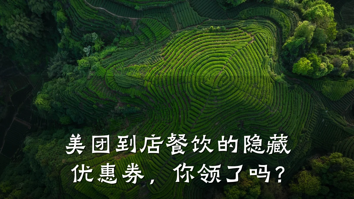 美团到店餐饮的隐藏优惠券,你领了吗?