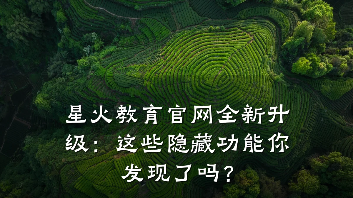 星火教育官网全新升级:这些隐藏功能你发现了吗?